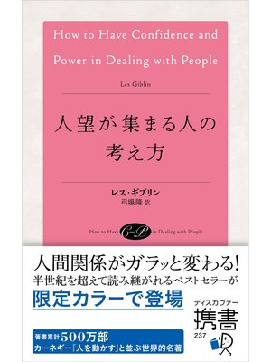 cover image of 人望が集まる人の考え方 (アンティークローズ)